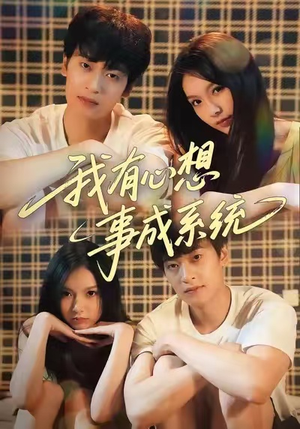 我有心想事成系统（67集）短剧