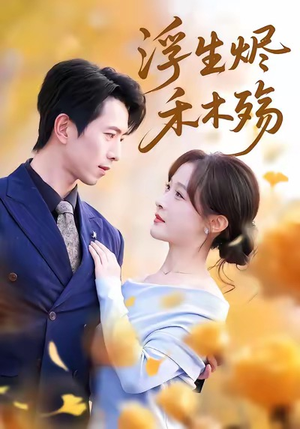 雾漫青衫沾白露（70集）哪个短剧网能看