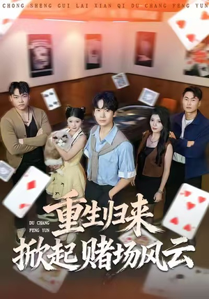 重生归来掀起赌场风云（82集）小短剧推荐