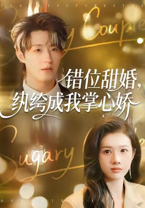 错位甜婚，纨绔成我掌心娇（87集）精彩短剧天天看