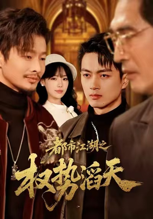 都市江湖之权势滔天（80集）爆火短剧抢先看