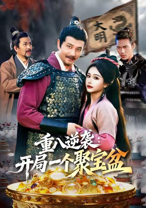 重八逆袭开局一个聚宝盆（140集）高分佳作免费看