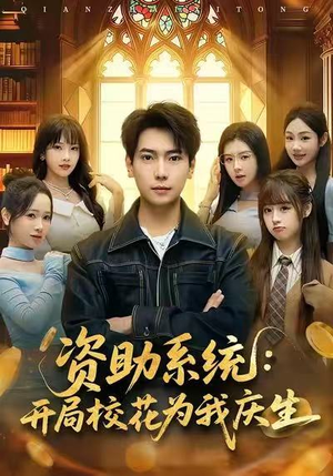 资助系统：开局校花为我庆生（80集）精彩的网络短剧
