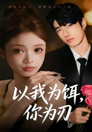 以我为饵，你为刃（30集）超甜短剧分享