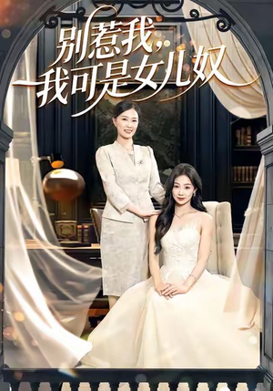 别惹我，我可是女儿奴（100集）越看越好看短剧