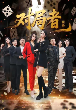 对局者（33集）火爆短剧来袭