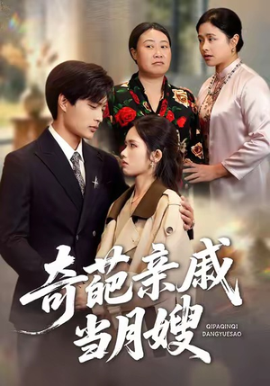 奇葩亲戚当月嫂（54集）最后一集