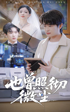 也曾照彻微尘（60集）百万短剧抢先看