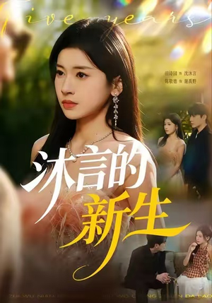 沐言的新生（71集）热播短剧来袭