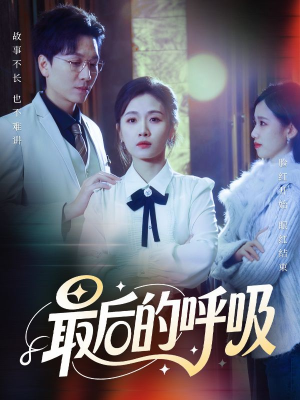 心跳警报，妈妈带我掀翻订婚（70集）爱上了这部剧了