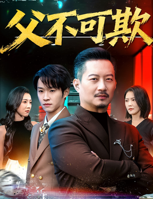 父不可欺（75集）最火短剧热播