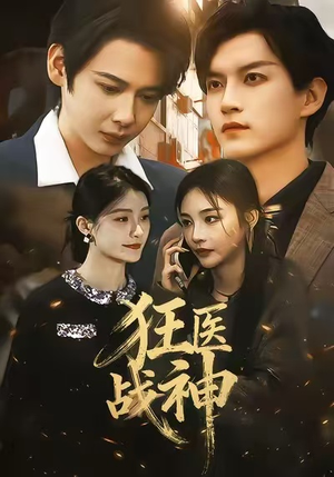 狂医战神（64集）甜宠短剧推荐