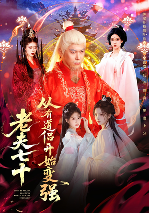 老夫七十：从有道侣开始变强（98集）排行榜前十短剧