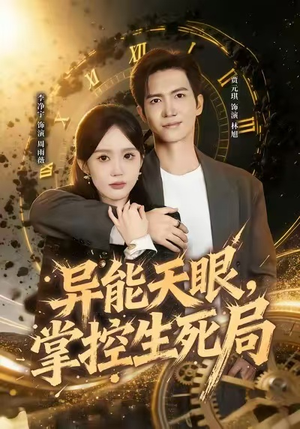 异能天眼，掌控生死局&我能看见倒计时（80集）最后一集