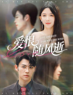 爱恨随风逝（62集）短剧排行榜