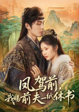 凤驾前，我赐前夫一纸休书（66集）热门了短剧