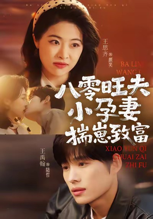 八零旺夫小孕妻，揣崽致富（75集）每日短剧追不停