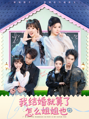 我结婚就算了怎么姐姐也（70集）零花钱看整部剧