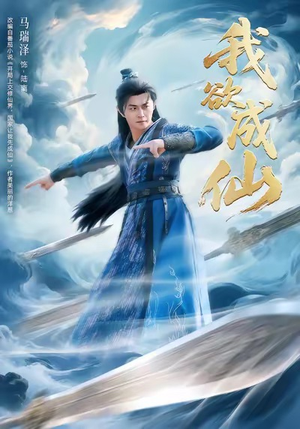 我欲成仙(98集) 我欲成仙(98集)好看短剧看不停