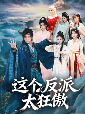 这个反派太狂傲(80集) 这个反派太狂傲(80集)超火短剧抢先看