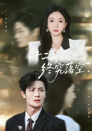 十二年长跑终究落空（93集）热门短剧排行榜