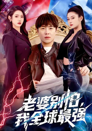 老婆别怕，我全球最强（81集）第一季