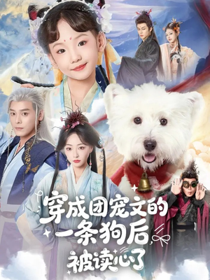 穿成团宠文的一条狗后被读心了（82集）最热门短剧来了