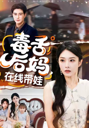 毒舌后妈，在线带娃（99集）短剧抢先看