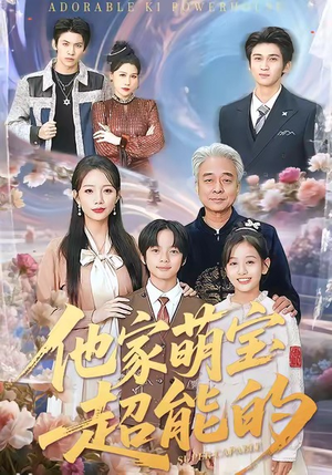 他家萌宝超能的（99集）超爽短剧推荐