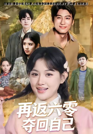 再返六零夺回自己（65集）最新热剧免费看