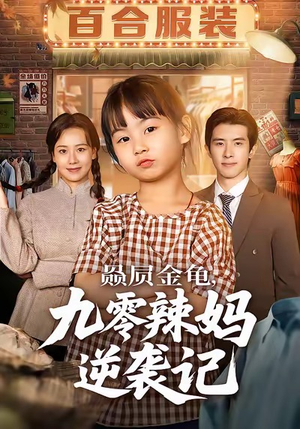 赑屃金龟九零辣妈逆袭记(80集) 赑屃金龟九零辣妈逆袭记(80集)短剧全集抢先看