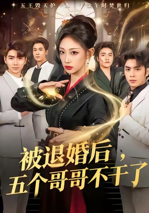 被退婚后，五个哥哥不干了（53集）免费短剧资源