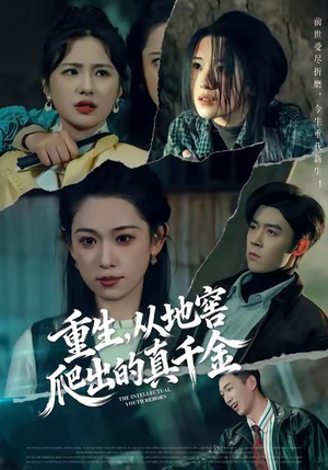 重生，从地窖爬出的真千金（81集）全集我都看完了