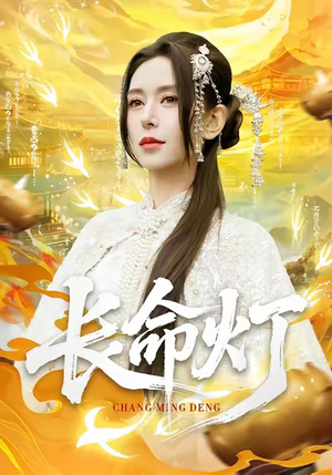 长命灯（75集）超好看的短剧