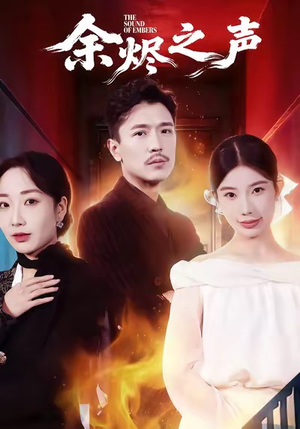 余烬之声(53集) 余烬之声(53集)真的太精彩了