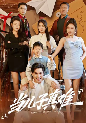 当儿子真难（70集）高清画质免费看