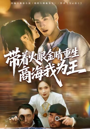 带着火眼金睛重生商海我为王（80集）全集一网打尽