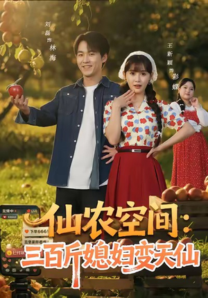 仙农空间三百斤媳妇变天仙(83集) 仙农空间三百斤媳妇变天仙(83集)短剧在线更新