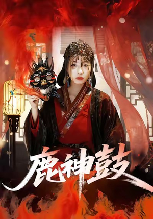 鹿神鼓（30集）热门短剧排行榜