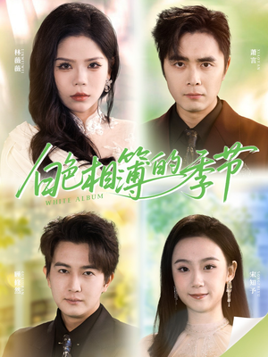 我的深情喂了薄情(56集) 我的深情喂了薄情(56集)在哪里可以看