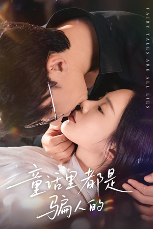 灰姑娘丢掉了她的水晶鞋（41集）全集一网打尽