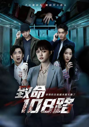 致命108路（49集）在哪看