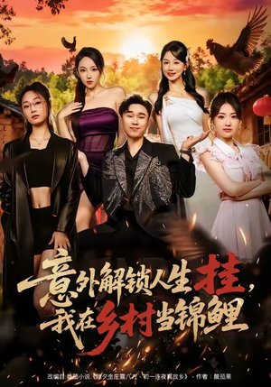 意外解锁人生挂，我在乡村当锦鲤（80集）好看吗