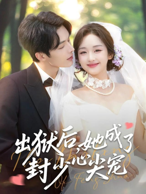 出狱后她成了封少心尖宠(84集) 出狱后她成了封少心尖宠(84集)热门短剧分享