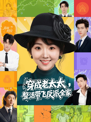 穿成老太太整活带飞反派全家（60集）好看短剧分享
