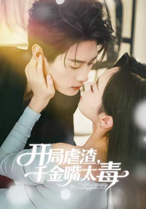 开局虐渣千金嘴太毒(80集) 开局虐渣千金嘴太毒(80集)热门了短剧