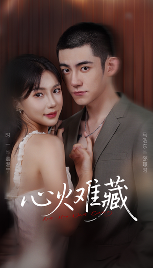 心火难藏(79集) 心火难藏(79集)好短剧分享