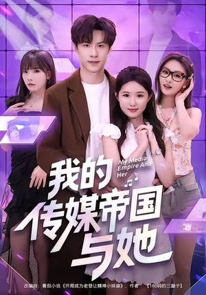 我的传媒帝国与她(61集) 我的传媒帝国与她(61集)爆火短剧推荐