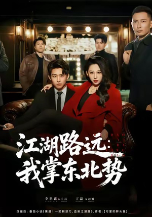 江湖路远我掌东北势（77集）热门短剧排行榜