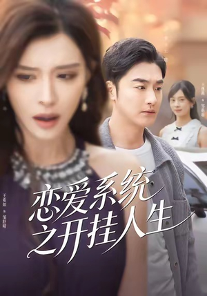 恋爱系统之开挂人生(82集) 恋爱系统之开挂人生(82集)原创精彩短剧